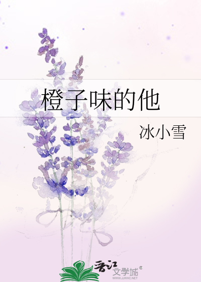 橙子味是什么意思