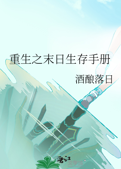 重生之末日生存法则