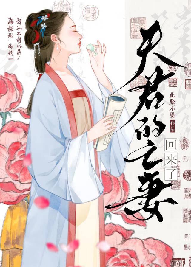 夫君的亡妻回来了讲什么