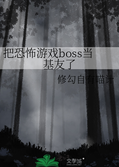 把恐怖游戏玩成了恋爱
