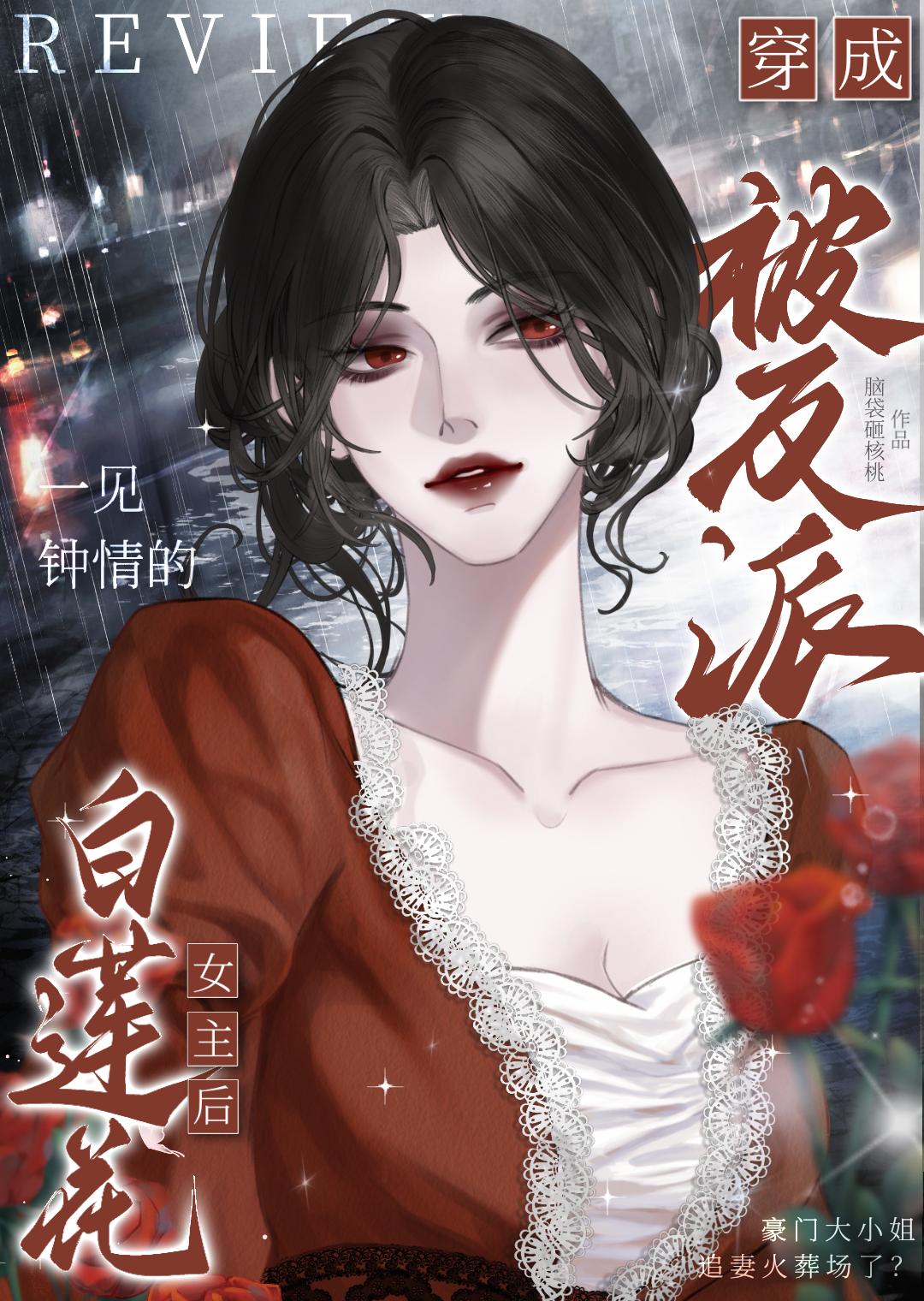 白莲花女主的逆袭快穿