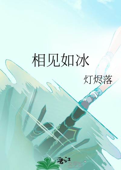 相见若如初相识