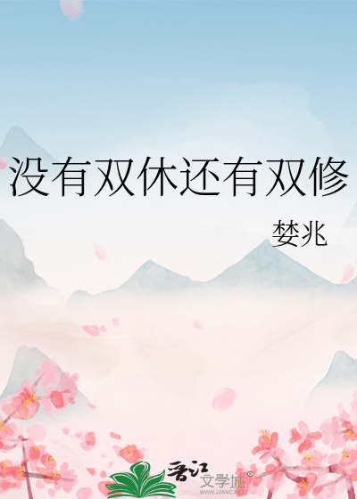 没有双休怎么办