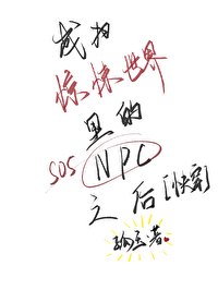 成为恐怖游戏npc以后