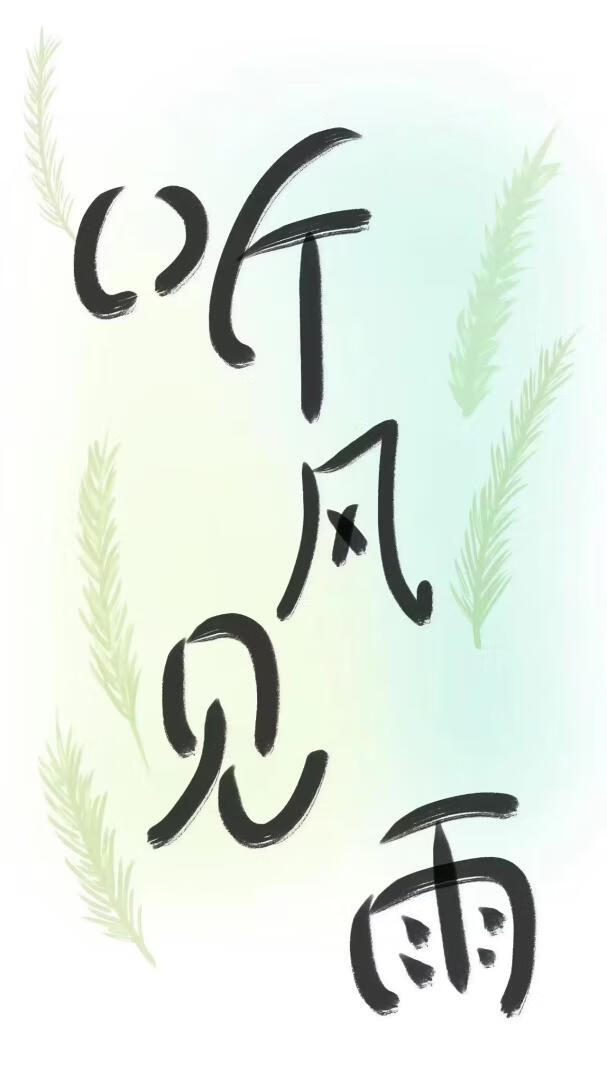 听风见雨雨连连什么意思
