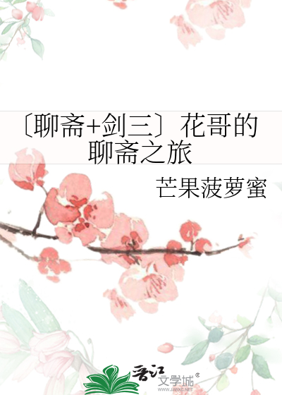 聊斋花姑子剧照