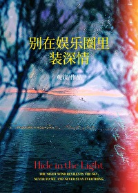 别在娱乐圈里装深情小说
