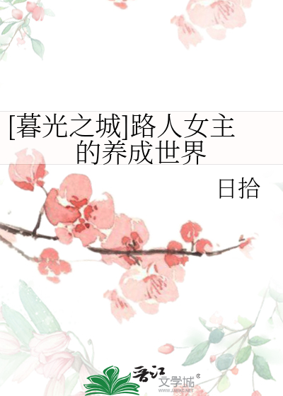 暮光之城同人小说原创女主