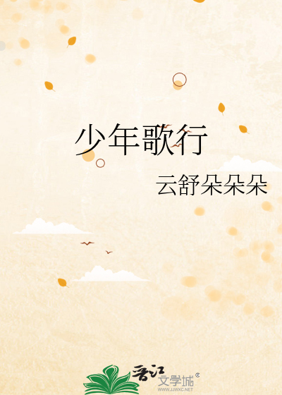大宋少年志少年歌行演员表