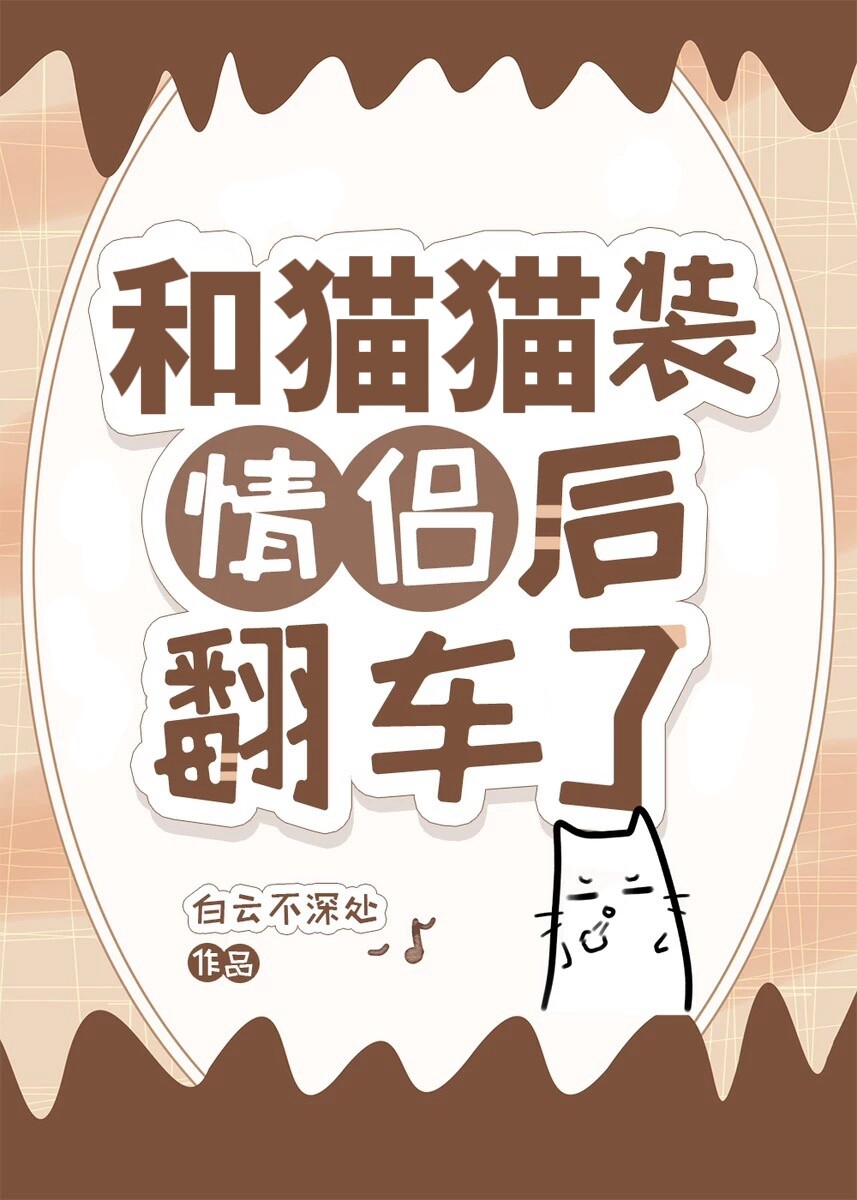 和猫猫装情侣后翻车了免费