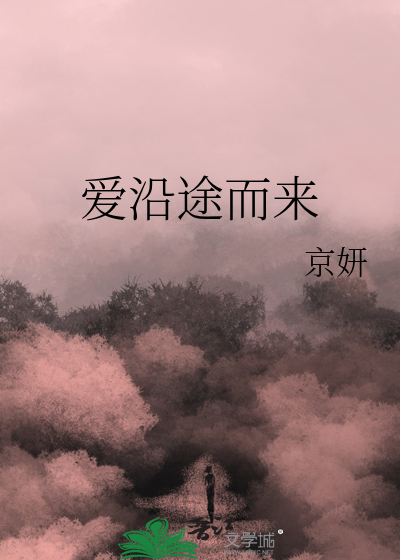 沿途而行的意思