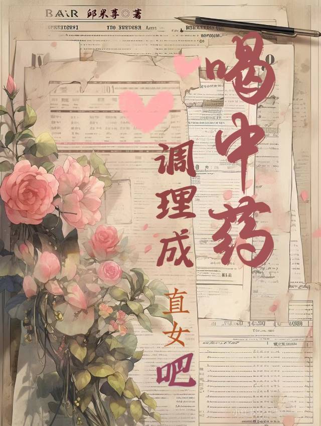喝中药改变男女吗