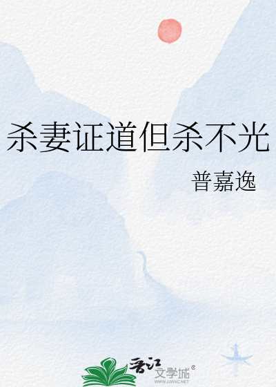 杀妻证道的小说推荐