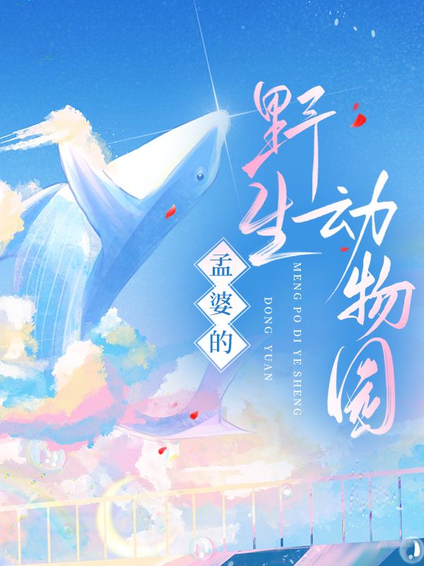 救赎动物凶猛小说全文阅读