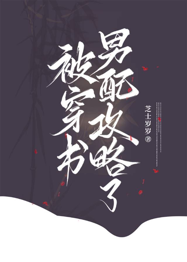 穿书反派男妻