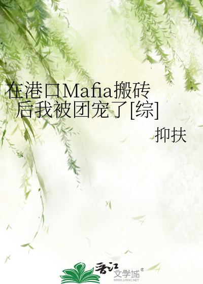 《我在港口mafia混饭吃》