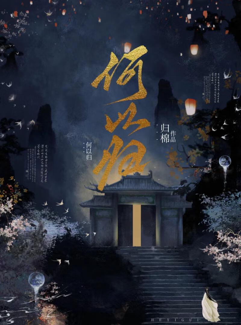 何以归期