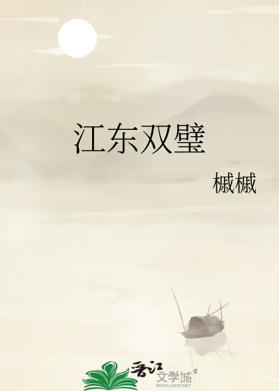 江东双璧by非天夜翔