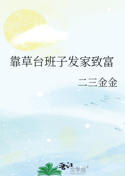 草台班子小品谁主演的