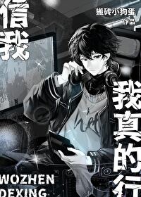 我真是信了你的邪