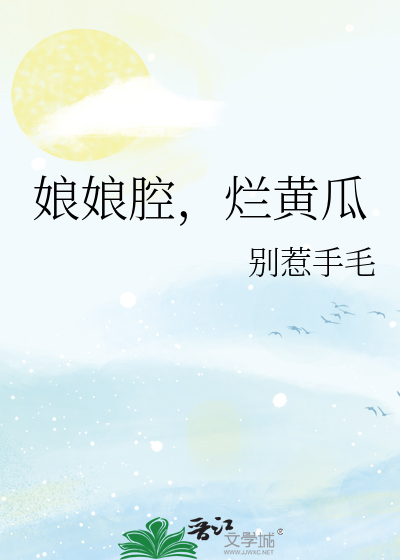 娘娘腔全