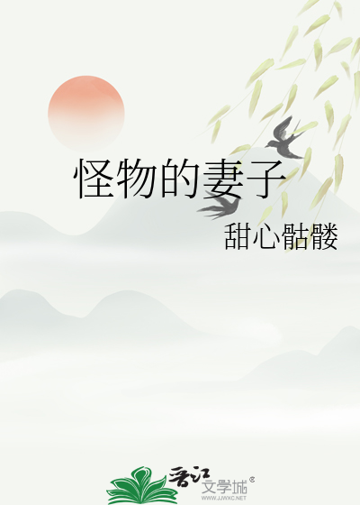 怪物的妻子百度云