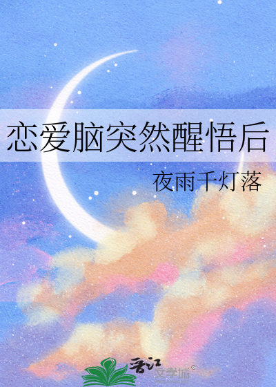 恋爱脑醒悟后[快穿