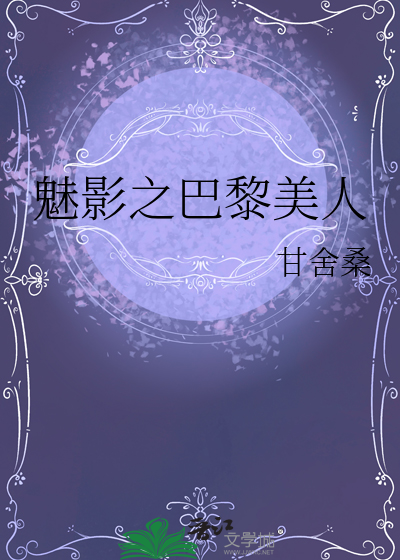 巴黎美人 我是我自己