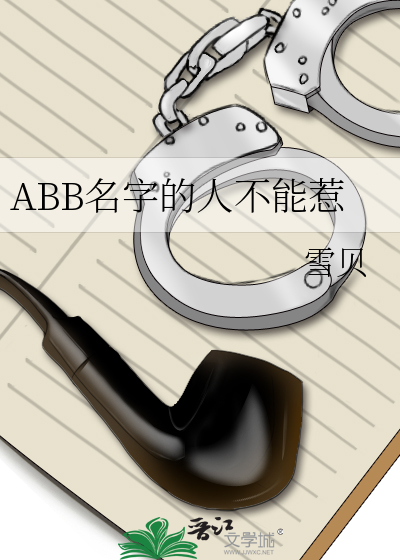 abb的名字好听吗