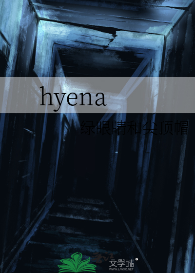 hyena怎么读音发音