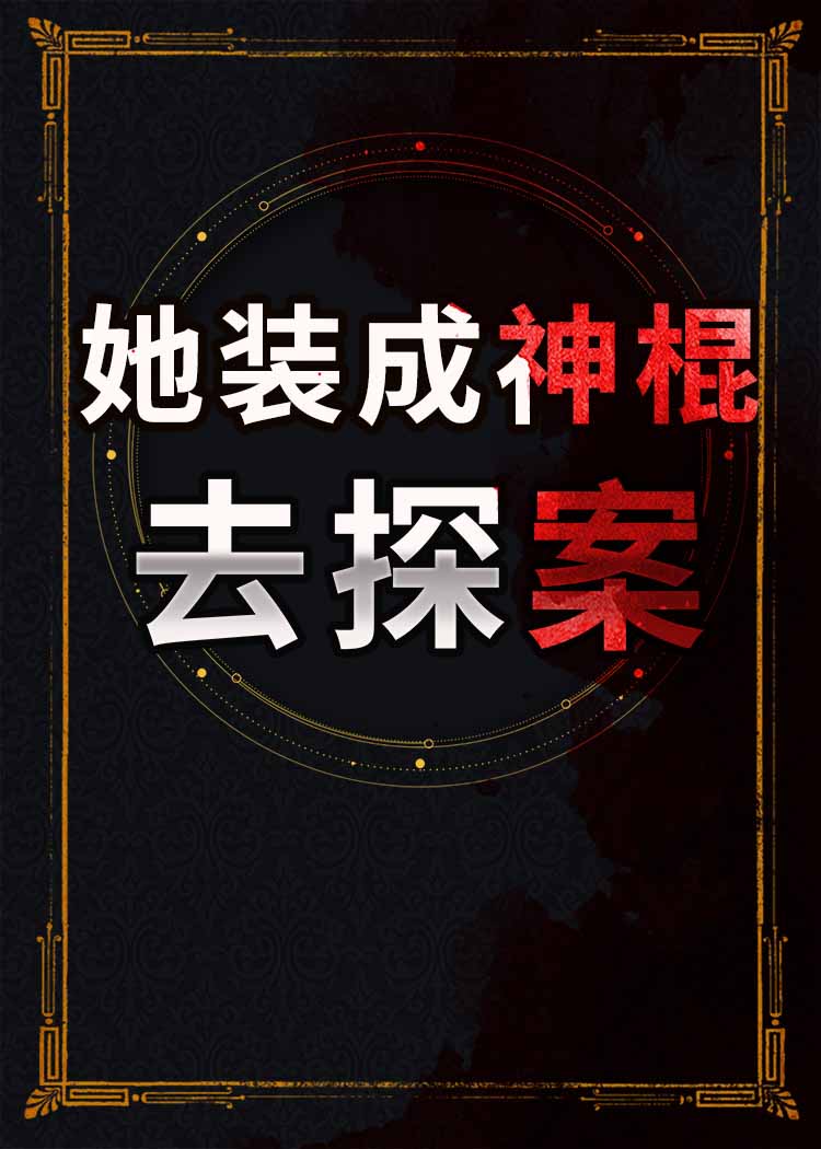 她装成神棍去探案百度云