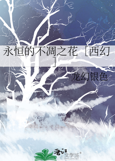 永不凋零的花有哪些