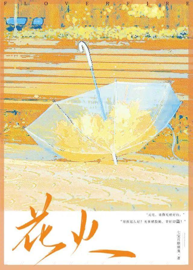 花火是欢愉令使吗