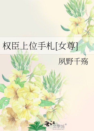 小说权臣之上