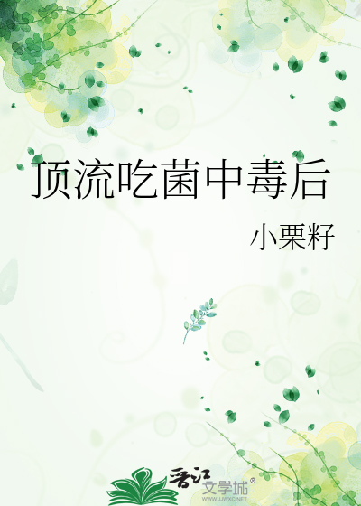 吃菌中毒一般几小时发作
