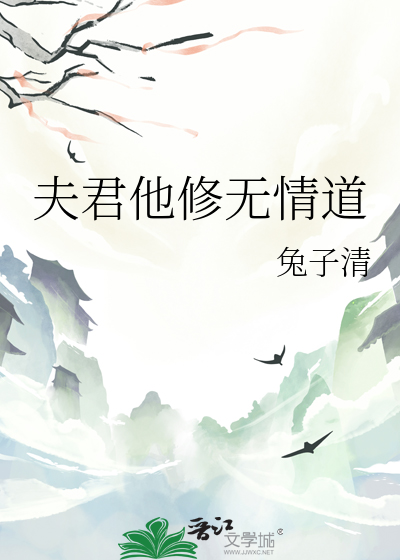 夫君修仙吧