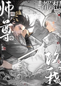 师尊开小号撩我[重生