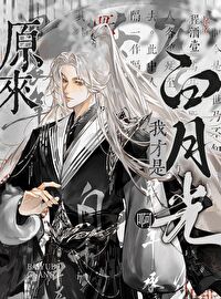 原来我才是白月光啊by