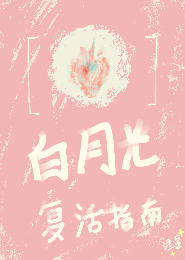 白月光复活的小说