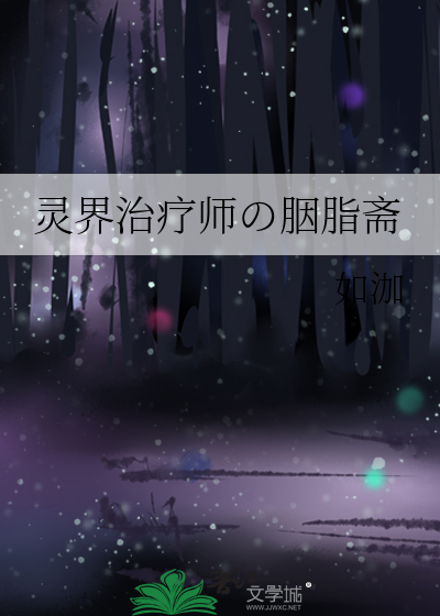 揭示灵界不为人知的真相