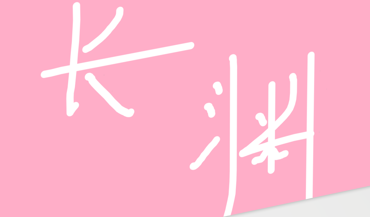 长渊之盟