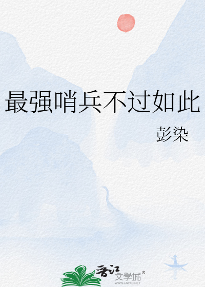 哨兵是最强的超级英雄吗