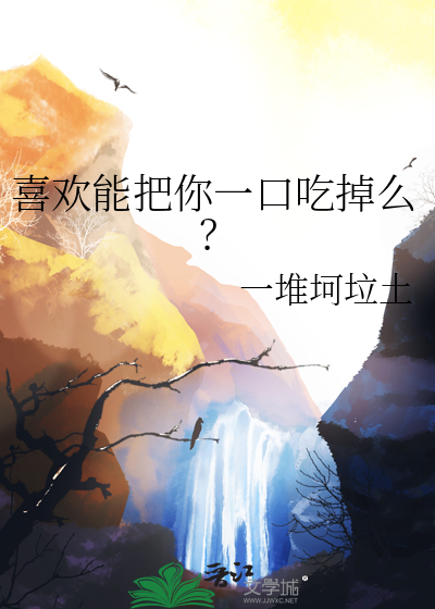 只想把你一口气吃掉