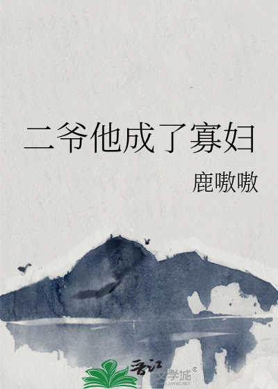 二爷夫人