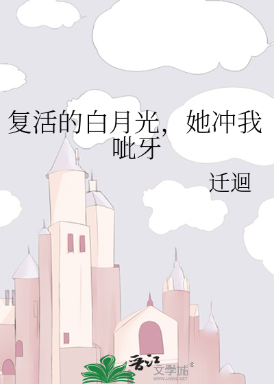 白月光她复活了txt