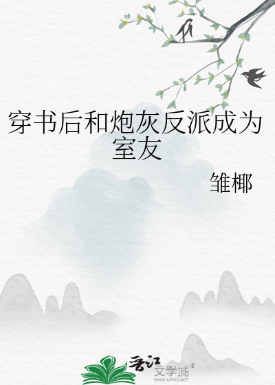 穿成炮灰后我和反派在一起了