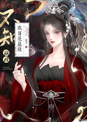 穿成主角宿敌后和反派HE了
