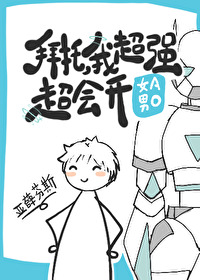 他真的超强的 小说