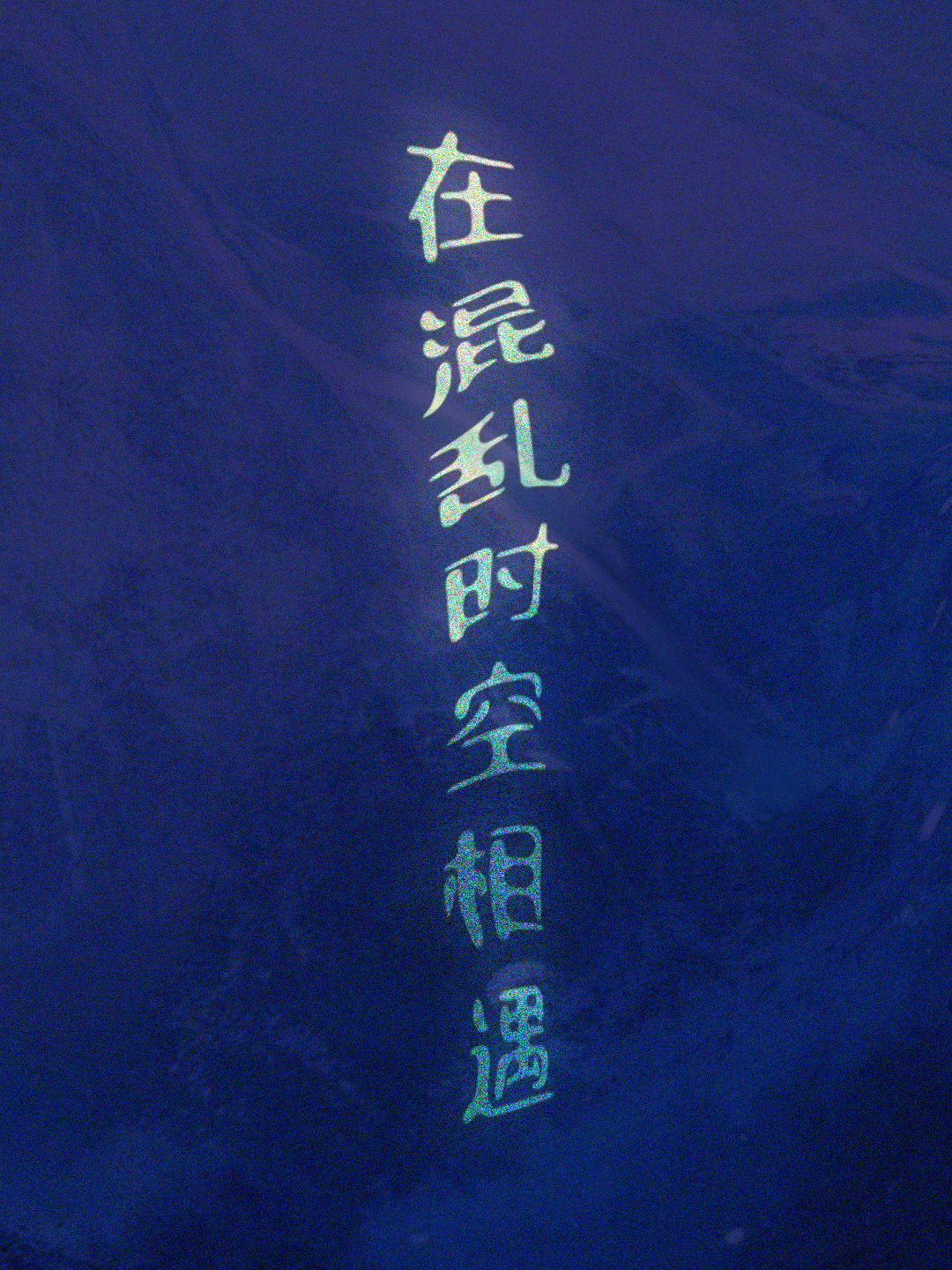 你的存在