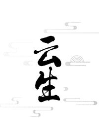 云生死狙击2